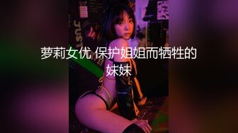 【极品稀缺❤️顶级粉穴】全网甄选推_特各种舔逼口爱私拍②舔出灵魂的高潮超体验 激爽搞臭 爱液狂喷 高清720P原版 (1)