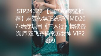 STP24322 【国产AV荣耀推荐】麻豆传媒正统新作MD207-治疗项目《三人行》情欲咨询师 双飞齐操蜜苏女神 VIP2209