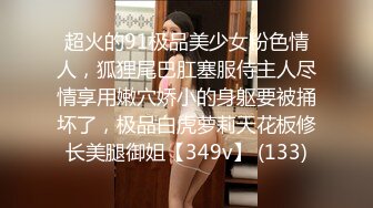 极品女神 模特身材 淘宝嫩模 91小辣椒 和男友日常性爱私拍流出 长腿黑丝蒙眼多姿势激情口交