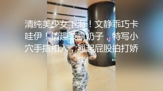 清纯美少女下海！文静乖巧卡哇伊！情趣装露奶子，特写小穴手指扣入，翘起屁股拍打娇喘