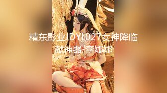 精东影业JDYL027女神降临献神器-李娜娜