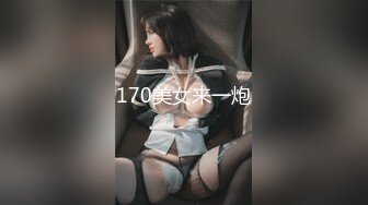 170美女来一炮