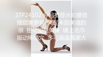 STP24102 今日推荐水蛇腰首播甜美萝莉  笑起来甜美骚的很  扭动蜜桃美臀  铺上毛巾振动棒插穴  多毛骚逼高潮大