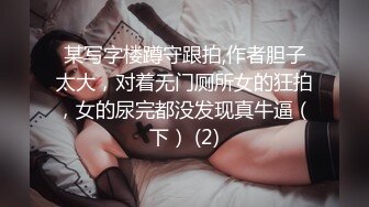 某写字楼蹲守跟拍,作者胆子太大，对着无门厕所女的狂拍，女的尿完都没发现真牛逼（下） (2)