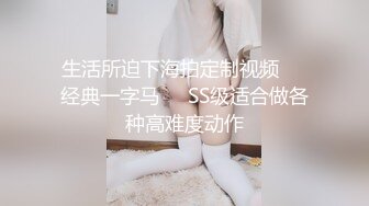 极品肥臀巨乳嫩模潘娇娇女仆和主人之调教+超魅全身裸舞