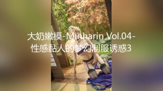 大奶嫩模-Minharin Vol.04-性感黏人的梦幻制服诱惑3