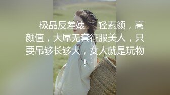 【新速片遞】 ✨JK眼镜娘萌妹✨十个眼镜九个骚 还有一个在被操，眼镜娘小可爱微露脸激情性爱，身材一级棒的小母狗 呻吟勾魂