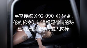 星空传媒 XKG-090《妈妈乱伦的秘密》知道妈妈偷情的秘密胁迫她服务我的大肉棒