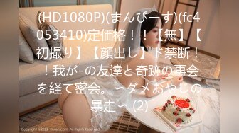 (HD1080P)(まんぴーす)(fc4053410)定価格！！【無】【初撮り】【顔出し】ド禁断！！我が-の友達と奇跡の再会を経て密会。〜ダメおやじの暴走〜 (2)