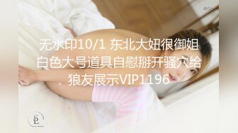 无水印10/1 东北大妞很御姐白色大号道具自慰掰开骚穴给狼友展示VIP1196