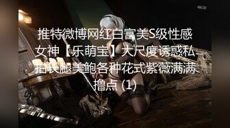 推特微博网红白富美S级性感女神【乐萌宝】大尺度诱惑私拍长腿美鲍各种花式紫薇满满撸点 (1)