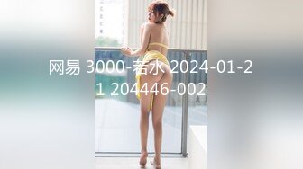 网易 3000-若水 2024-01-21 204446-002