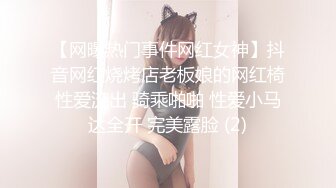 【网曝热门事件网红女神】抖音网红烧烤店老板娘的网红椅性爱流出 骑乘啪啪 性爱小马达全开 完美露脸 (2)