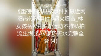 《重磅热M瓜秘事件》最近网曝热传M事件~超火爆吉_林女孩岳X悦多人运动不雅私拍流出堪比AV现场无水完整全套 (4)