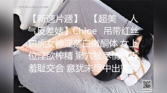 【新速片遞】   【超美❤️人气反差婊】Chloe✨吊带红丝白虎女神淫荡白嫩酮体 女上位淫欲榨精 嫩穴被尽情玩弄羞耻交合 意犹未尽中出蜜穴