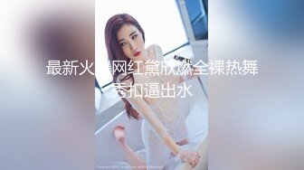 【台湾】高雄轻熟人妻 芙蓉姐，举办一女多男无限畅饮吃到饱的淫爱派对（综合精华重制版）