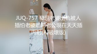 JUQ-757 發現老婆出軌被人插怕老婆離開老公現在天天插內射(AI破壞版)