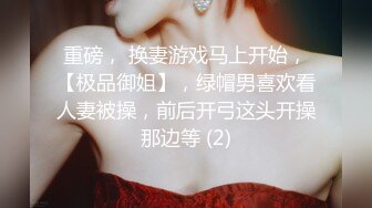 重磅， 换妻游戏马上开始，【极品御姐】，绿帽男喜欢看人妻被操，前后开弓这头开操那边等 (2)