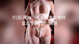 91茄子 qz-58 实习美女老师 富豪学生调教-糖糖