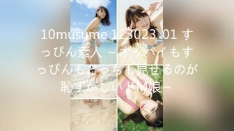 10musume 123023_01 すっぴん素人 ～オッパイもすっぴんもどっちも見せるのが恥ずかしいドM娘～