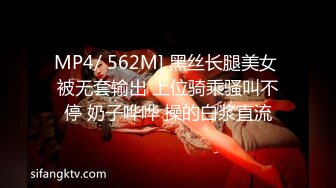 MP4/ 562M] 黑丝长腿美女 被无套输出 上位骑乘骚叫不停 奶子哗哗 操的白浆直流