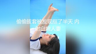 偷偷拔套被发现抠了半天 内射白嫩人妻