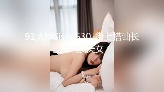 91大神Sison530-街上搭讪长发气质美女