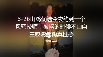 8-26山鸡优选今夜约到一个风骚技师，被操的时候不由自主咬嘴唇，真性感