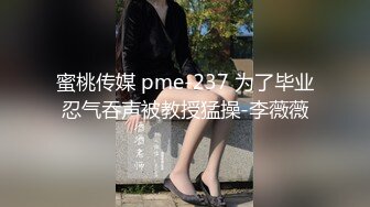 蜜桃传媒 pme-237 为了毕业忍气吞声被教授猛操-李薇薇