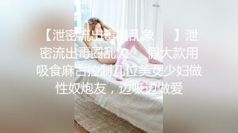 上海留学生美女李真-自拍外卖小哥送错房间和外围女3P口爆颜射