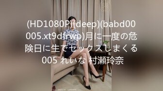 (HD1080P)(deep)(babd00005.xt9dfrwp)月に一度の危険日に生でセックスしまくる 005 れいな 村瀬玲奈