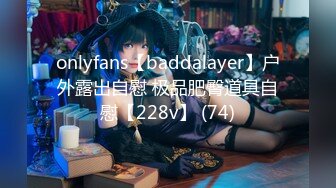 onlyfans【baddalayer】户外露出自慰 极品肥臀道具自慰【228v】 (74)