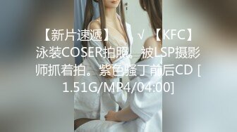 【新片速遞】 ❤️√ 【KFC】泳装COSER拍照。被LSP摄影师抓着拍。紫色骚丁前后CD [1.51G/MP4/04:00]