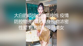 【新片速遞】上海紫色人妻户外自慰：哇宝贝，喜不喜欢我，操我，来干我啊老公~~淫荡叫骚，真浪啊！