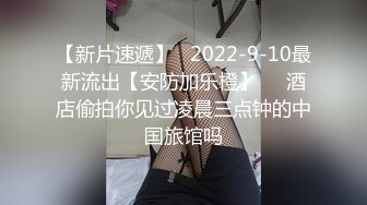 【新片速遞】   2022-9-10最新流出【安防加乐橙】❤️酒店偷拍你见过凌晨三点钟的中国旅馆吗