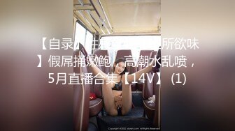 【自录】性感学姐【唯所欲味】假屌捅嫩鲍，高潮水乱喷，5月直播合集【14V】 (1)