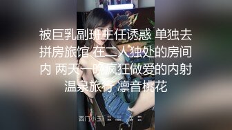 被巨乳副班主任诱惑 单独去拼房旅馆 在二人独处的房间内 两天一晚疯狂做爱的内射温泉旅行 凛音桃花