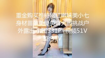 重金购买推特网红嫩妹美小七身材苗条美腿美臀大胆挑战户外露出 套图331P+视频51V整合1V