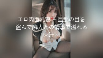 エロ肉巨乳妻 ～旦那の目を盗んで隣人との情事で溢れる肉汁～