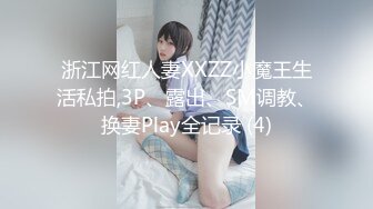 浙江网红人妻XXZZ小魔王生活私拍,3P、露出、SM调教、换妻Play全记录 (4)