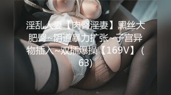 淫乱人妻【肉臀淫妻】黑丝大肥臀~阴道暴力扩张~子宫异物插入~双插爆操【169V】 (63)