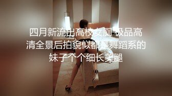 四月新流出高校女厕 极品高清全景后拍貌似都是舞蹈系的妹子个个细长美腿