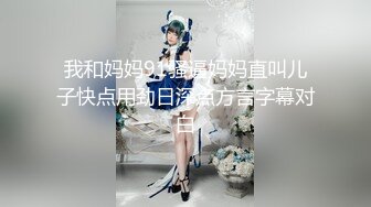 肤白 胸大腿长 的高学历妹妹