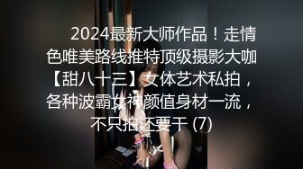 ⚫️2024最新大师作品！走情色唯美路线推特顶级摄影大咖【甜八十三】女体艺术私拍，各种波霸女神颜值身材一流，不只拍还要干 (7)