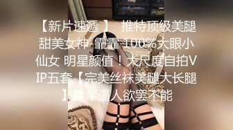 《新鲜出炉重磅》新晋无敌反差福利姬推特19岁极品花季美少女【小瓜陆】露脸私拍，道具紫薇洗澡被炮友舔逼啪啪欲仙欲死 (9)