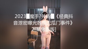 2023█魔手?外购█《经典抖音泄密曝光各类大瓜门事件》2[某房原版]