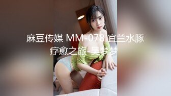 麻豆传媒 MM-078 宜兰水豚疗愈之旅-吴梦梦 