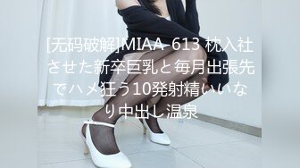 [无码破解]MIAA-613 枕入社させた新卒巨乳と毎月出張先でハメ狂う10発射精いいなり中出し温泉