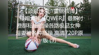 ♡♥【顶级性爱☆重磅核弹】♡♥绿帽大神『QWER』最新付费群私拍约操各路极品女神 淫妻被各种插操 高清720P原版 (9)