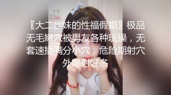 〖大二学妹的性福假期〗极品无毛嫩穴被男友各种玩操，无套速插满分小穴，危险期射穴外爆射好多